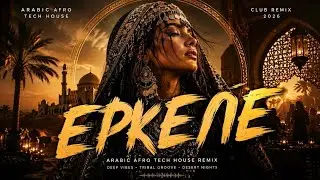 ЕРКЕЛЕ — Arabic Afro Tech House Remix 2026 | Deep Oriental Vibes 🔥