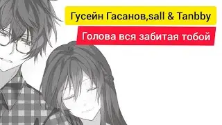 аниме клип Гусейн Гасанов , Sally &Tabby - голова забита вся тобой