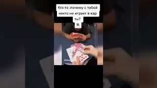 ктото: почему с тобой не кто не играет в карты? также я