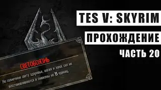 Прохождение Skyrim / Часть 20 / Лечим вампиризм / Светобоязнь