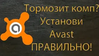 Тормозит комп? Установи Avast правильно!