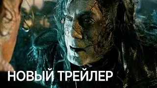 «Пираты Карибского моря 5:  Мертвецы не рассказывают сказки» — трейлер на русском