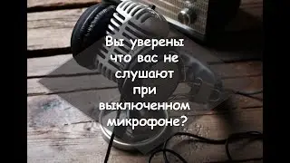 Выключайте микрофон🎤