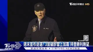 週末宣布退選? 3度確診雪上加霜 拜登勝利無望  ｜TVBS新聞 