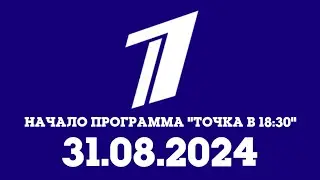 Начало Программа "ТОЧКА В 18:30" (Первый Канал Балтия Казахстан Алматы 31.08.2024)