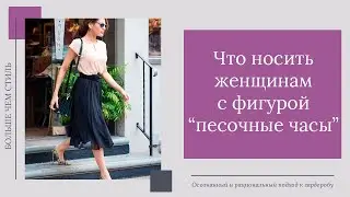 Что носить женщинам с фигурой 