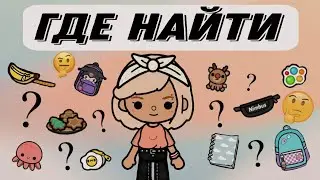 ГДЕ НАЙТИ? предметы и крутые вещи в ТОКА БОКА | TOCA BOCA | Ангел с Неба | вещи в ТОКА БОКА