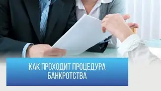Как проходит процедура банкротства