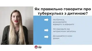 Як розповісти про туберкульоз дитині – поради від психологині