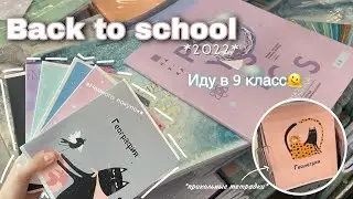 Back to school 2022  | Покупки Канцелярии к Школе | 9 класс