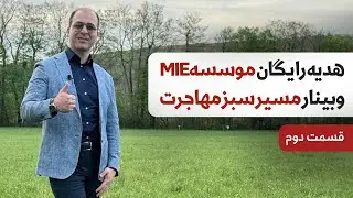 ⭐️وبینار مسیر سبز مهاجرت (قسمت دوم) ⭐️ کاملا رایگان هدیه موسسه MIE -  با تدریس آقای دکتر ملکپور ✅