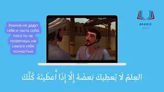 العلم لا يعطيك بعضه إلا إذا أعطيته كلكЗнания не дадут тебе и часть себя, если ты не посвятишь себя