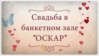 Свадьба в банкетном зале I Оскар - банкетный зал в Астрахани