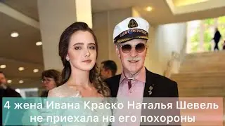 Четвертая жена Ивана Краско Наталья Шевель не приехала на его похороны