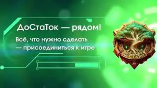 ИГРА ДоСтаТок - ПРЕЗЕНТАЦИЯ