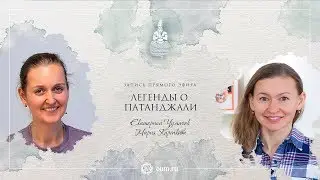 Эфир 2:  ЛЕГЕНДЫ О ПАТАНДЖАЛИ