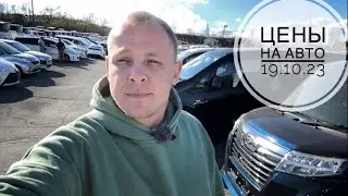 ЦЕНЫ НА АВТО 19.10.23 