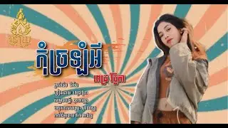 កុំច្រឡំអី-ពេជ្រ វិច្ឆិកា-cover-[ម្ចាស់ដើម ជីម៉េង] Music Official