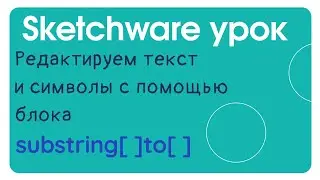 Как использовать блок substring в Sketchware? Как взять любую часть текста