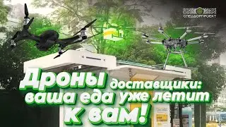 Дроны-доставщики – будущее наступило!