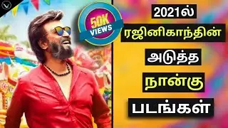 #superstar #thalaivar |Rajinikanth Next 4 Movies 2021 in Tamil |ரஜினிகாந்த் நடிக்கும் 4 புதியபடங்கள்