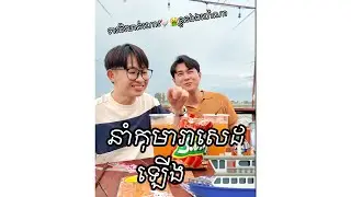 ជូនប៉ម៉ែវកាត់សេដ⛴️