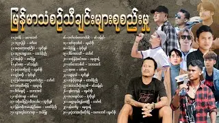 မြန်မာသံစဥ်သီချင်းများစုစည်းမှု - A Collection Of Burmese Songs