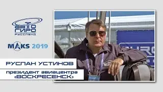 Руслан Устинов представил трёхместный автожир Voyager на МАКС-2019. Платформа GYRO Classic