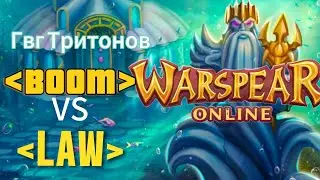 Warspear online ГВГ Тритонов {BOOM VS LAW}