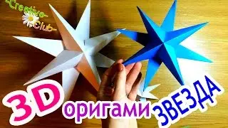 Объемная оригами ЗВЕЗДА из бумаги / Новогодние поделки своими руками