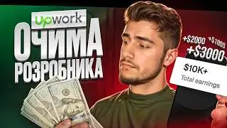 Пішов на ФРІЛАНС | UpWork очима РОЗРОБНИКА