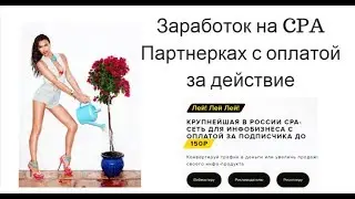 Заработок на CPA Партнерках с оплатой за действие