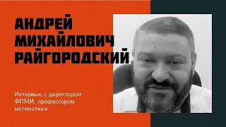 I17: A.M. Raigorodsky | FPMI MIPT - removing ceilings without tearing off the roof [eng sub]