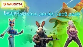БЕШЕНЫЙ ЗАЯЦ ЭТО МОНСТР?!🤯 - ПУТЬ В ТОПЫ🤪 В Farlight 84