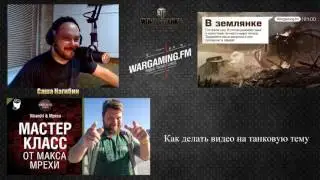 14.07.2017. WGFM. Программа "В землянке". Макс Мреха
