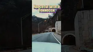 Красоты штата Теннесси