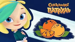 Песня из мультфильма ✨ Сказочный патруль — Мандаринка.