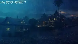 Видео для крепкого сна! Дождь, до утра. #live #relaxing