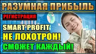 Смарт Профит (Пошаговая регистрация в проекте Smart Profit)