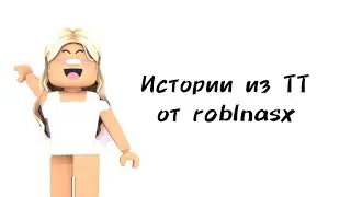 ✨Истории роблокс из тиктока от roblnasx✨ | 