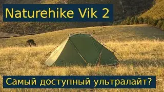 Обзор палатки Naturehike Vik 2 - доступный ультралайт