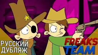 Eddsworld - Кабакнутые | РУССКИЙ ДУБЛЯЖ