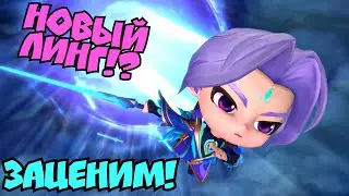 Линг новый мини командир в Magic chess Mobile legends bang bang