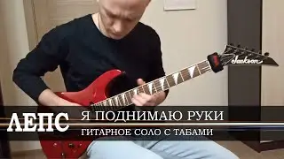 Григорий Лепс — Я поднимаю руки [гитарное соло с табами]