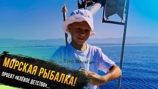 Морская рыбалка в Турции-Егор Гришин участник проекта Клевое детство телеканала 