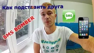 ➡️КАК ЗАБОМБИТЬ💣 ТЕЛЕФОН📲 ДРУГА ИЛИ ВРАГА☠️