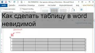 Как сделать таблицу в word невидимой