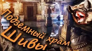 Портал в подземном храме Шивы