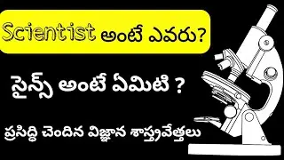 who is scientist, what is science in telugu