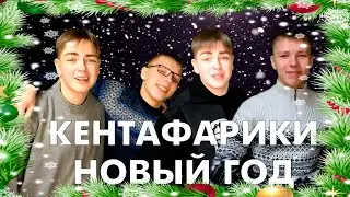 Кентафарики - Новый год 2021